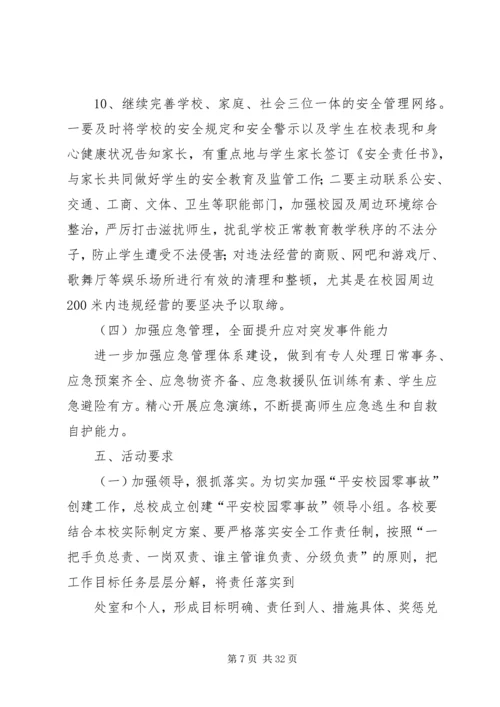 隔河头总校平安校园零事故实施方案.docx