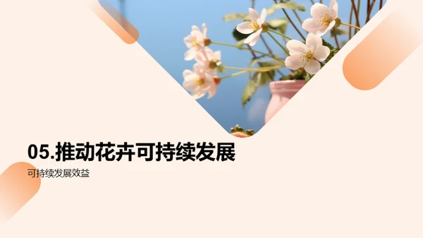 绿色花卉：可持续种植之路