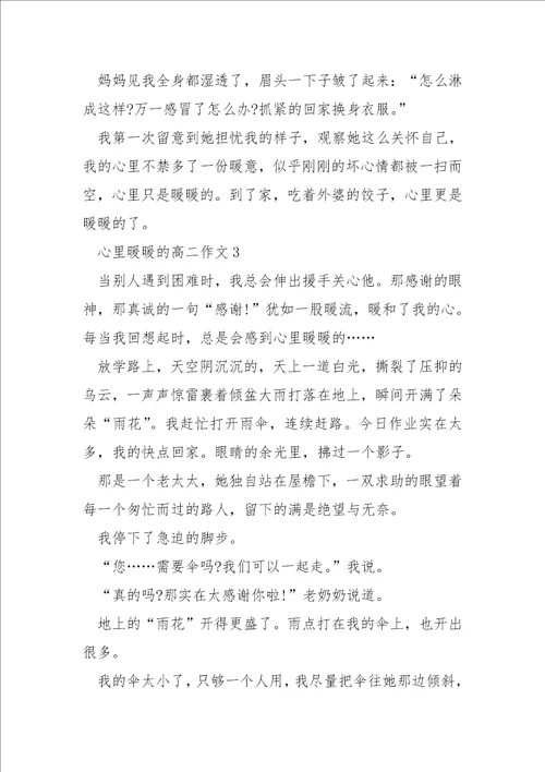 心里暖暖的高二优秀作文600字