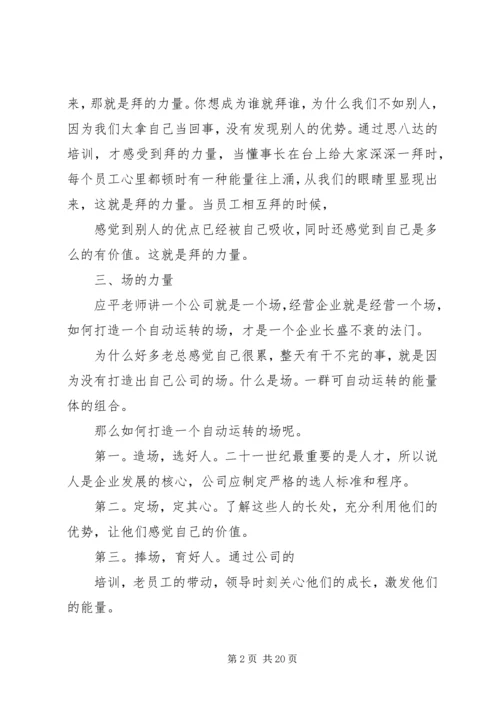 学习思八达心得体会 (3).docx