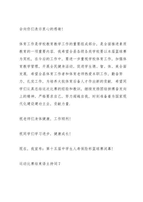 运动比赛结束语主持词10篇.docx