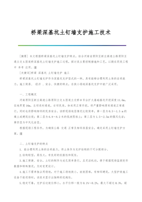 桥梁深基坑土钉墙支护施工技术.docx