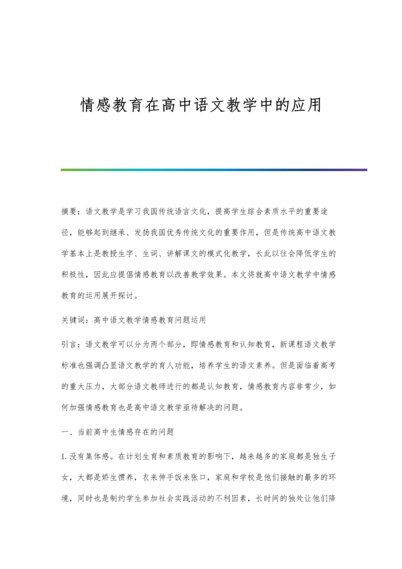 情感教育在高中语文教学中的应用.docx