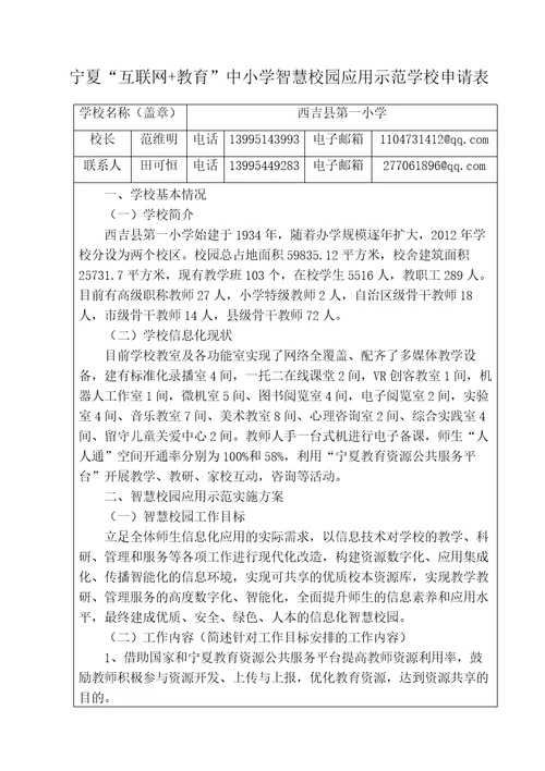 西吉县第一小学宁夏“互联网教育中小学智慧校园应用示范学校申请表