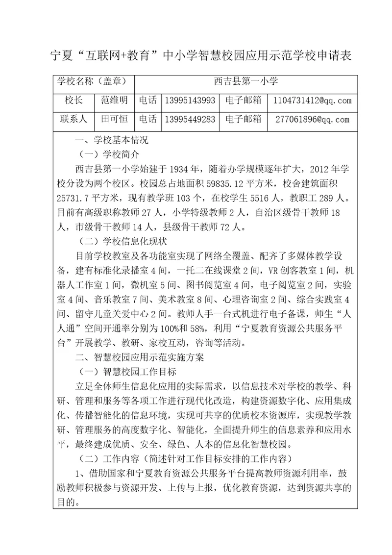 西吉县第一小学宁夏“互联网教育中小学智慧校园应用示范学校申请表