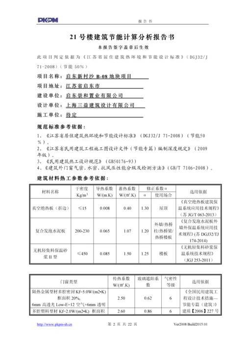 21号楼建筑节能计算分析报告书.docx