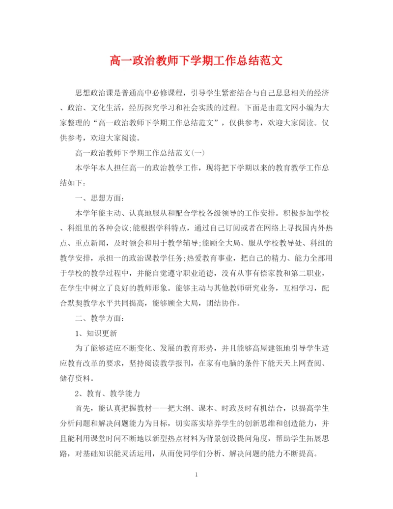 精编之高一政治教师下学期工作总结范文.docx