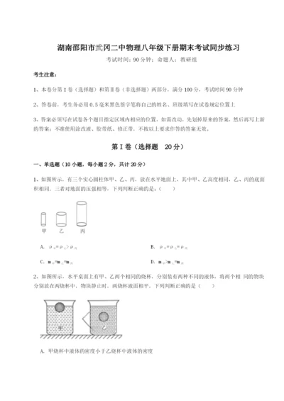 滚动提升练习湖南邵阳市武冈二中物理八年级下册期末考试同步练习试题（含解析）.docx