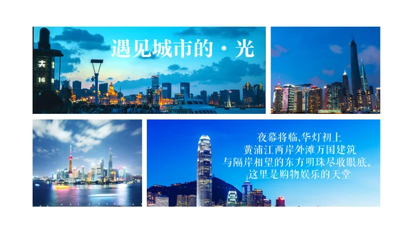 城市之光上海外滩旅行宣传相册通用PPT模板