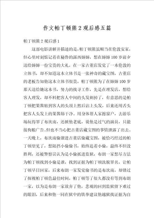 作文帕丁顿熊2观后感五篇