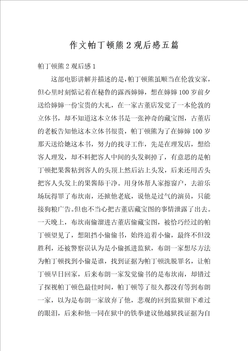 作文帕丁顿熊2观后感五篇