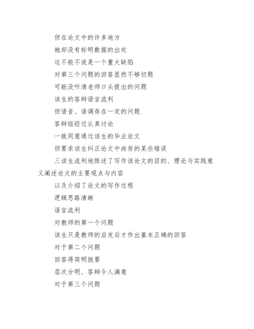 论文答辩评语实例.docx