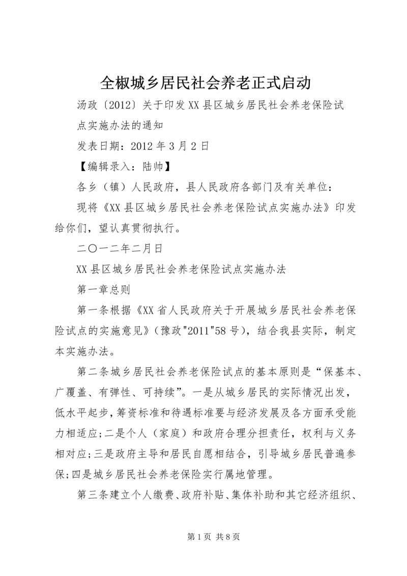 全椒城乡居民社会养老正式启动.docx