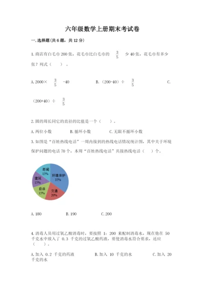 六年级数学上册期末考试卷精品【满分必刷】.docx