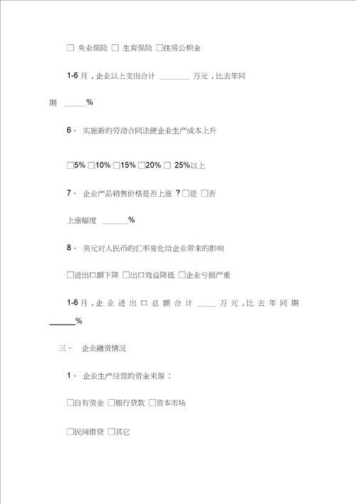 黑龙江省中小企业生存状况调查表模板