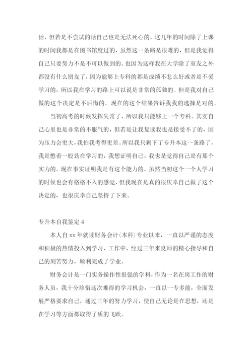 专升本自我鉴定合集15篇.docx