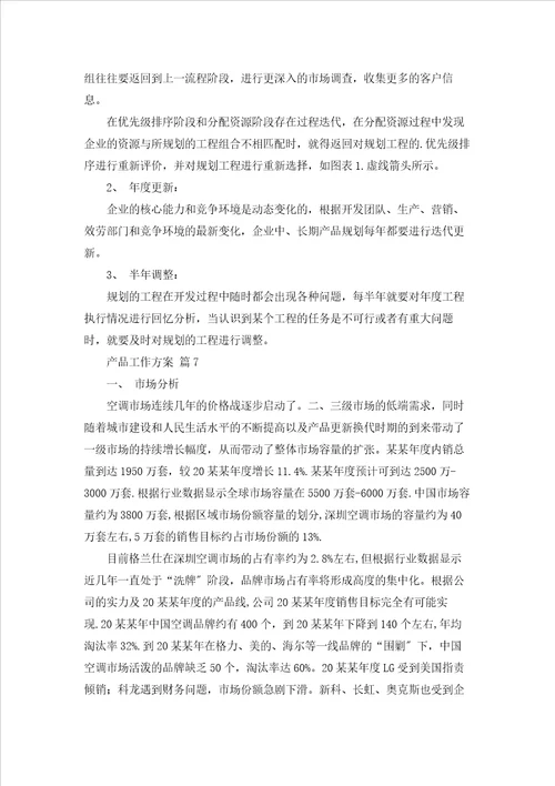 产品工作计划范文合集七篇