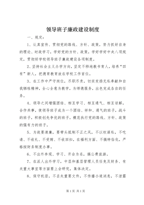 领导班子廉政建设制度.docx