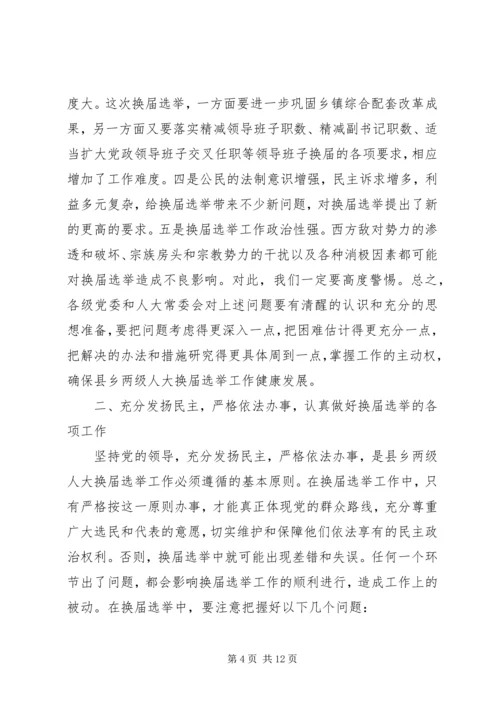 县乡两级人大换届选举会议上的讲话.docx