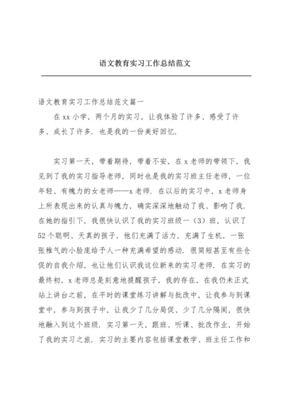 语文教育实习工作总结范文.docx