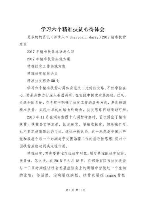 学习六个精准扶贫心得体会.docx