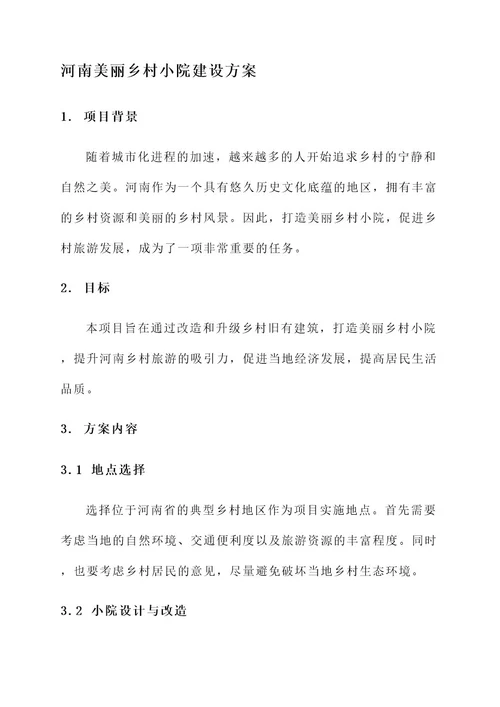 河南美丽乡村小院建设方案