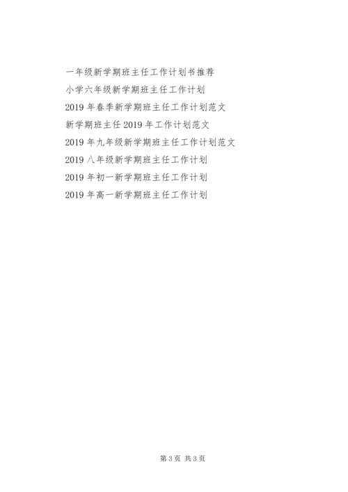 新学期班主任工作计划 (2).docx