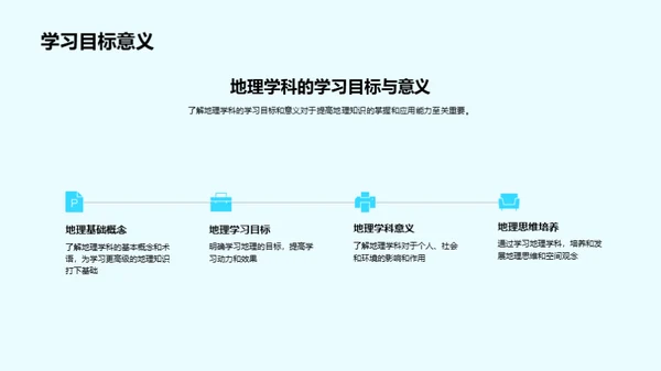 深化地理学探索