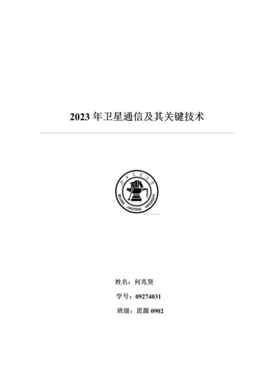 卫星通信及其关键技术.docx