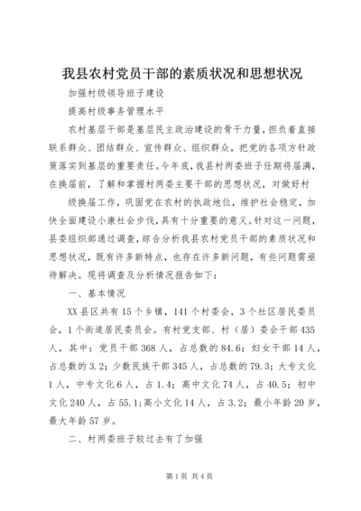 我县农村党员干部的素质状况和思想状况 (5).docx
