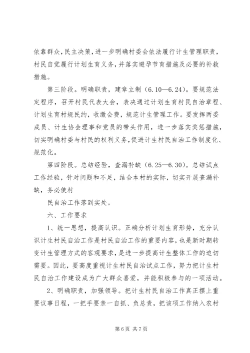 计生村民自治实施方案 (2).docx