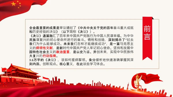 党的百年奋斗史成就经验第三个历史决议PPT
