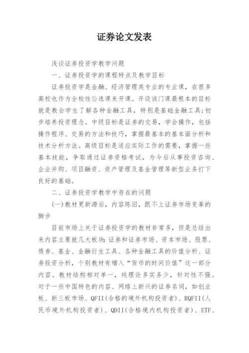 证券论文发表.docx