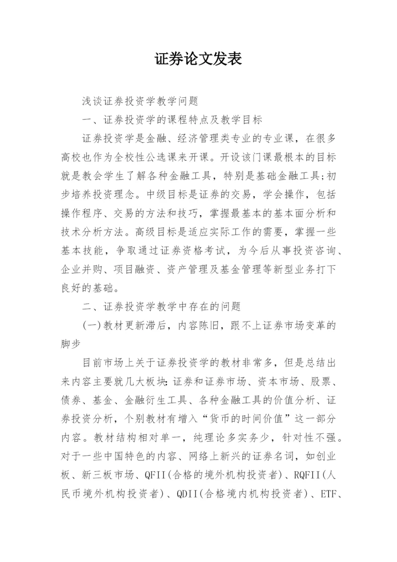 证券论文发表.docx