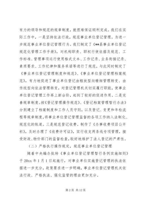 事业单位登记管理工作经验材料.docx