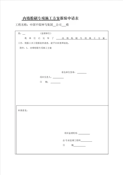 最新内墙粉刷综合施工专题方案