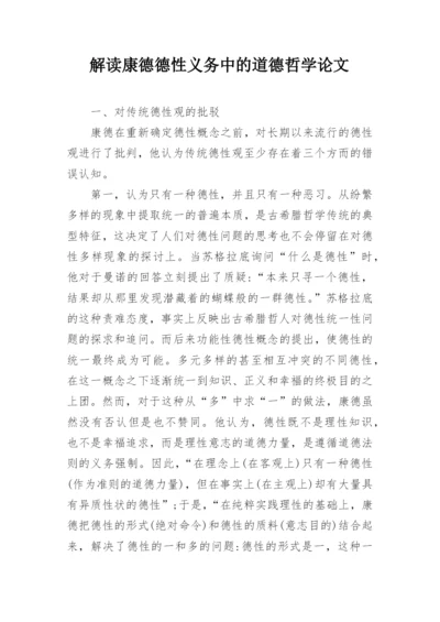 解读康德德性义务中的道德哲学论文.docx