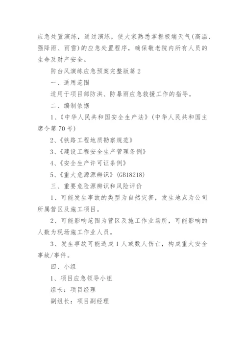 防台风演练应急预案完整版（7篇）.docx