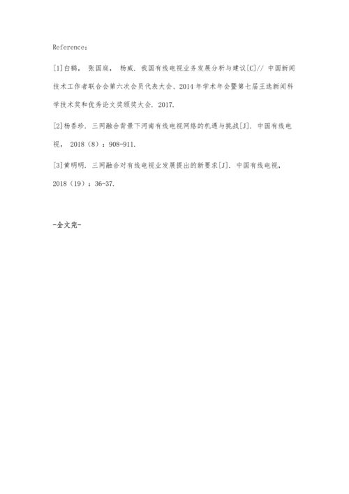 三网融合视角下中国有线电视的发展现状及发展趋势展望.docx