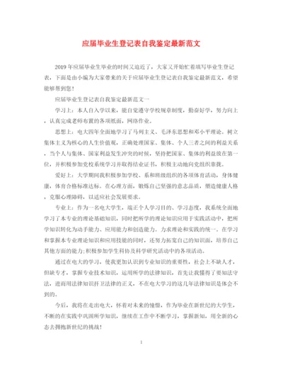 精编之应届毕业生登记表自我鉴定范文.docx