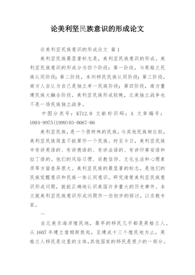 论美利坚民族意识的形成论文.docx