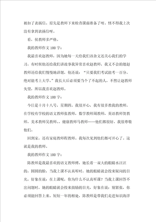 我的老师作文100字20篇