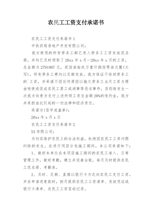 农民工工资支付承诺书_6.docx