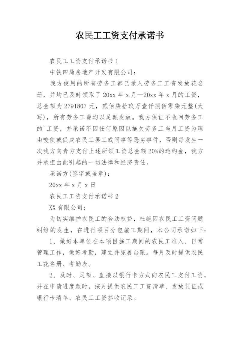 农民工工资支付承诺书_6.docx