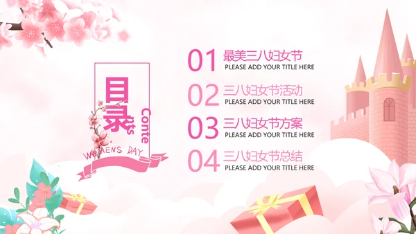 唯美三八妇女节38女神节妇联女王节女性PPT