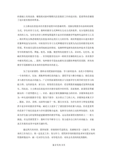 暑期基础教育信息化教师应用能力提升线上培训心得体会