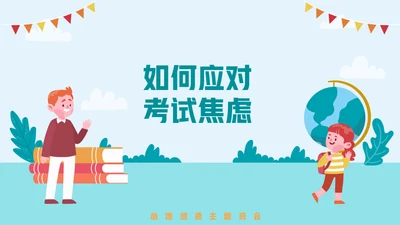 如何应对考试焦虑去上学通用PPT模板
