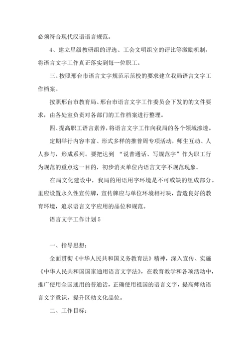 语言文字工作计划 (5).docx