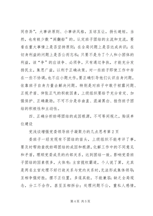 浅谈增强党委领导班子凝聚力的几点思考.docx