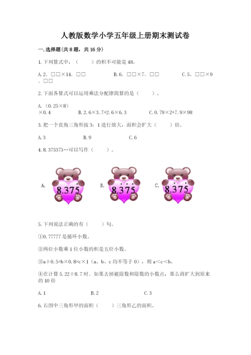 人教版数学小学五年级上册期末测试卷（中心小学）.docx